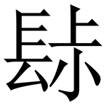 䦊: 宋體（明體）