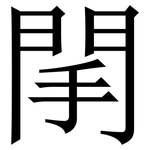 䦐: 宋體（明體）