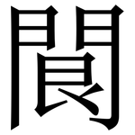 䦘: 宋體（明體）