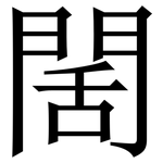 䦚: 宋體（明體）