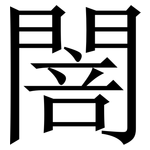 䦣: 宋體（明體）