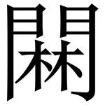 䦥: 宋體（明體）