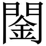䦦: 宋體（明體）