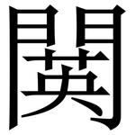 䦫: 宋體（明體）