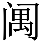 䦸: 宋體（明體）