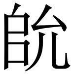 䦾: 宋體（明體）