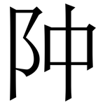䦿: 宋體（明體）