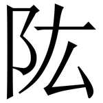 䧀: 宋體（明體）
