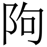䧁: 宋體（明體）