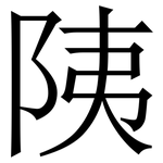 䧅: 宋體（明體）