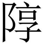䧐: 宋體（明體）