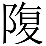 䧗: 宋體（明體）