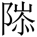 䧙: 宋體（明體）