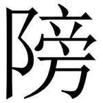 䧛: 宋體（明體）