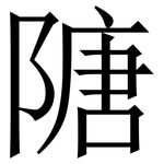 䧜: 宋體（明體）