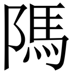 䧞: 宋體（明體）