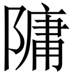 䧡: 宋體（明體）