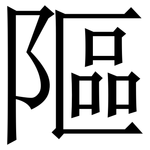 䧢: 宋體（明體）