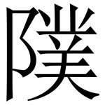 䧤: 宋體（明體）