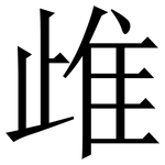 䧳: 宋體（明體）