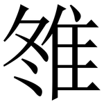 䧷: 宋體（明體）