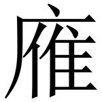 䧹: 宋體（明體）