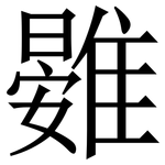 䨃: 宋體（明體）