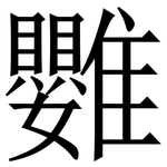 䨉: 宋體（明體）