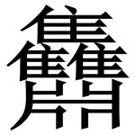 䨊: 宋體（明體）