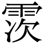 䨏: 宋體（明體）