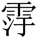 䨕: 宋體（明體）