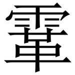 䨣: 宋體（明體）