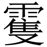 䨥: 宋體（明體）