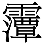 䨵: 宋體（明體）