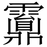 䨶: 宋體（明體）