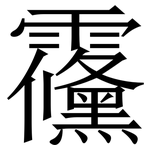 䨹: 宋體（明體）