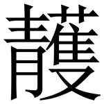 䨼: 宋體（明體）