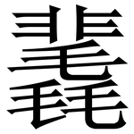 䩁: 宋體（明體）