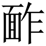 䩆: 宋體（明體）