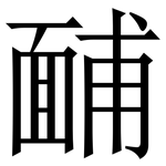 䩉: 宋體（明體）