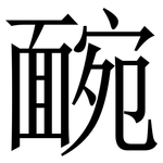 䩊: 宋體（明體）
