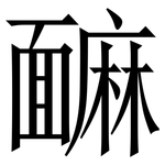 䩋: 宋體（明體）