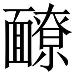 䩍: 宋體（明體）