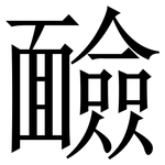 䩎: 宋體（明體）