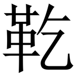 䩐: 宋體（明體）