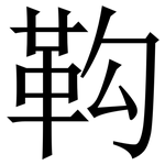 䩓: 宋體（明體）