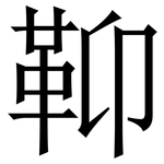 䩕: 宋體（明體）