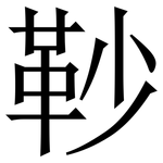 䩖: 宋體（明體）
