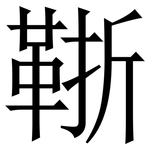 䩢: 宋體（明體）