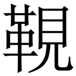 䩤: 宋體（明體）